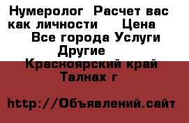 Нумеролог. Расчет вас, как личности.  › Цена ­ 400 - Все города Услуги » Другие   . Красноярский край,Талнах г.
